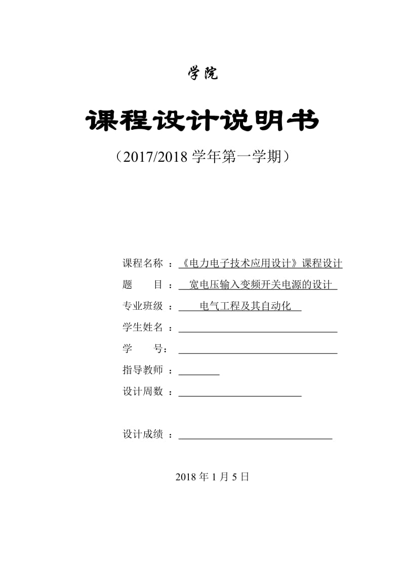 宽电压输入变频开关电源的设计--课程设计说明书.doc_第1页