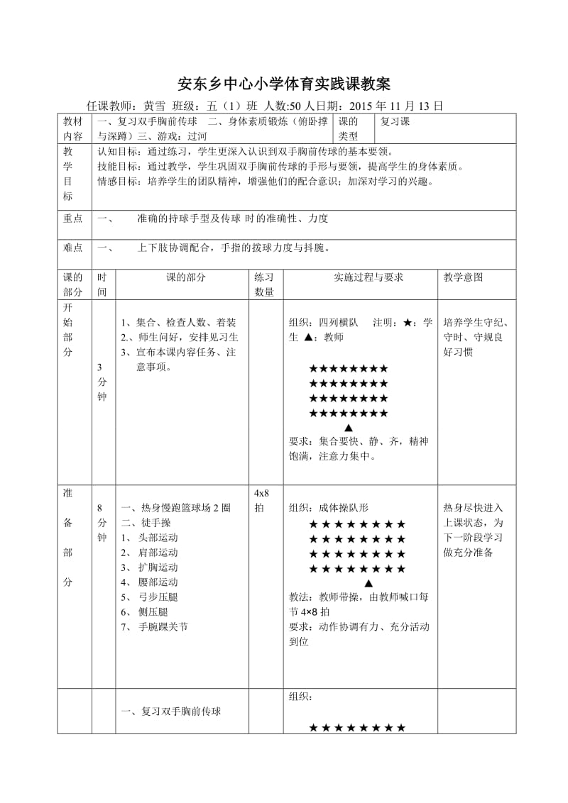 安东乡中心小学体育实践课教案黄雪.doc_第1页