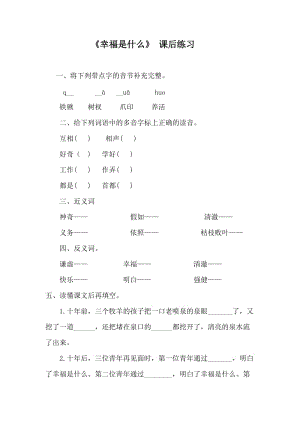 语文人教版四年级上册10 幸福是什么.doc