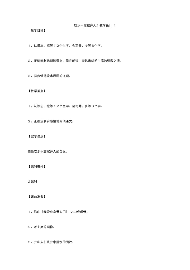 《吃水不忘挖井人》教学设计1_2.doc_第1页