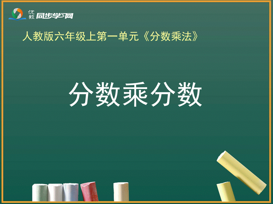 《分数乘分数（例3）》教学课件.ppt_第1页