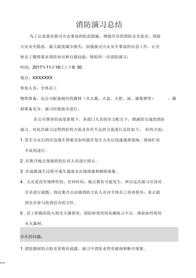 消防演习总结.docx_第1页