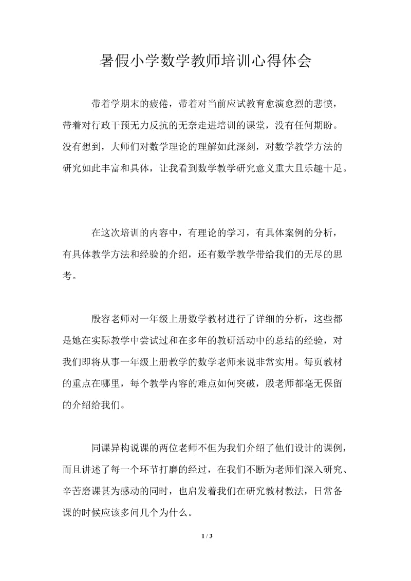 暑假小学数学教师培训心得体会.doc_第1页