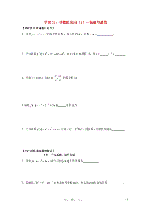 北京第十八中学高三数学第一轮复习 33 导数的应用（2）--极值与最值学案.doc