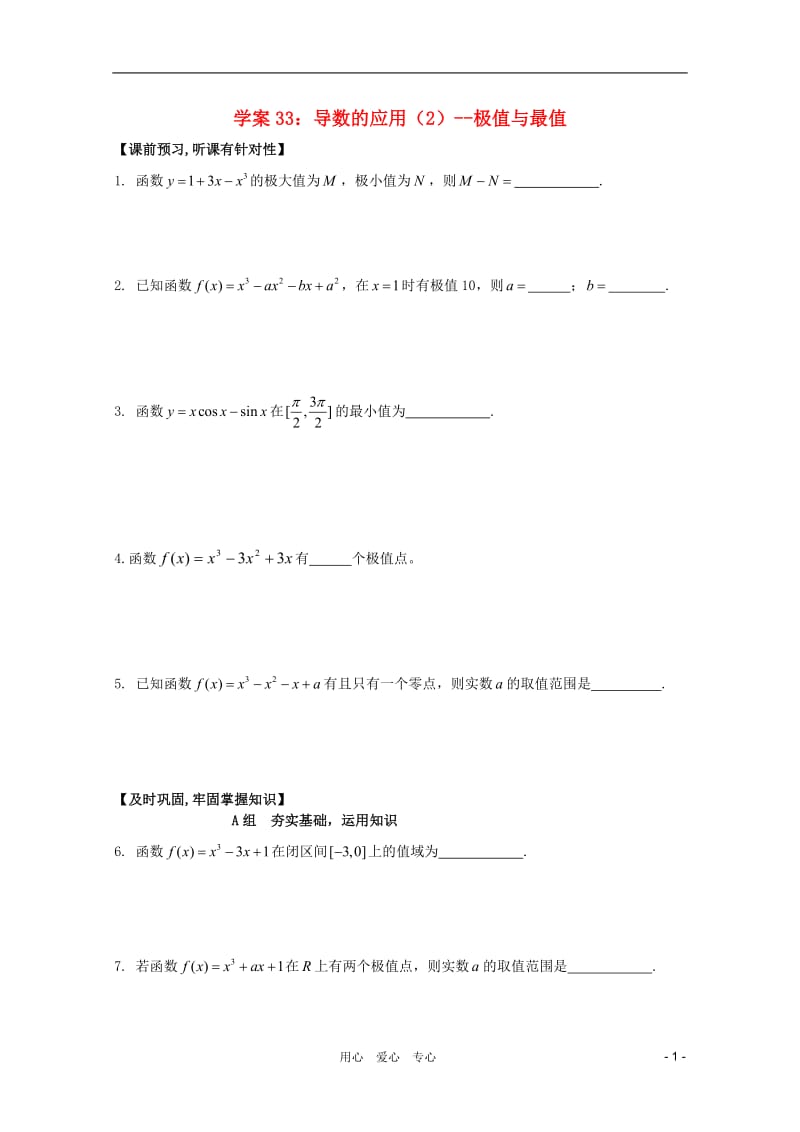 北京第十八中学高三数学第一轮复习 33 导数的应用（2）--极值与最值学案.doc_第1页