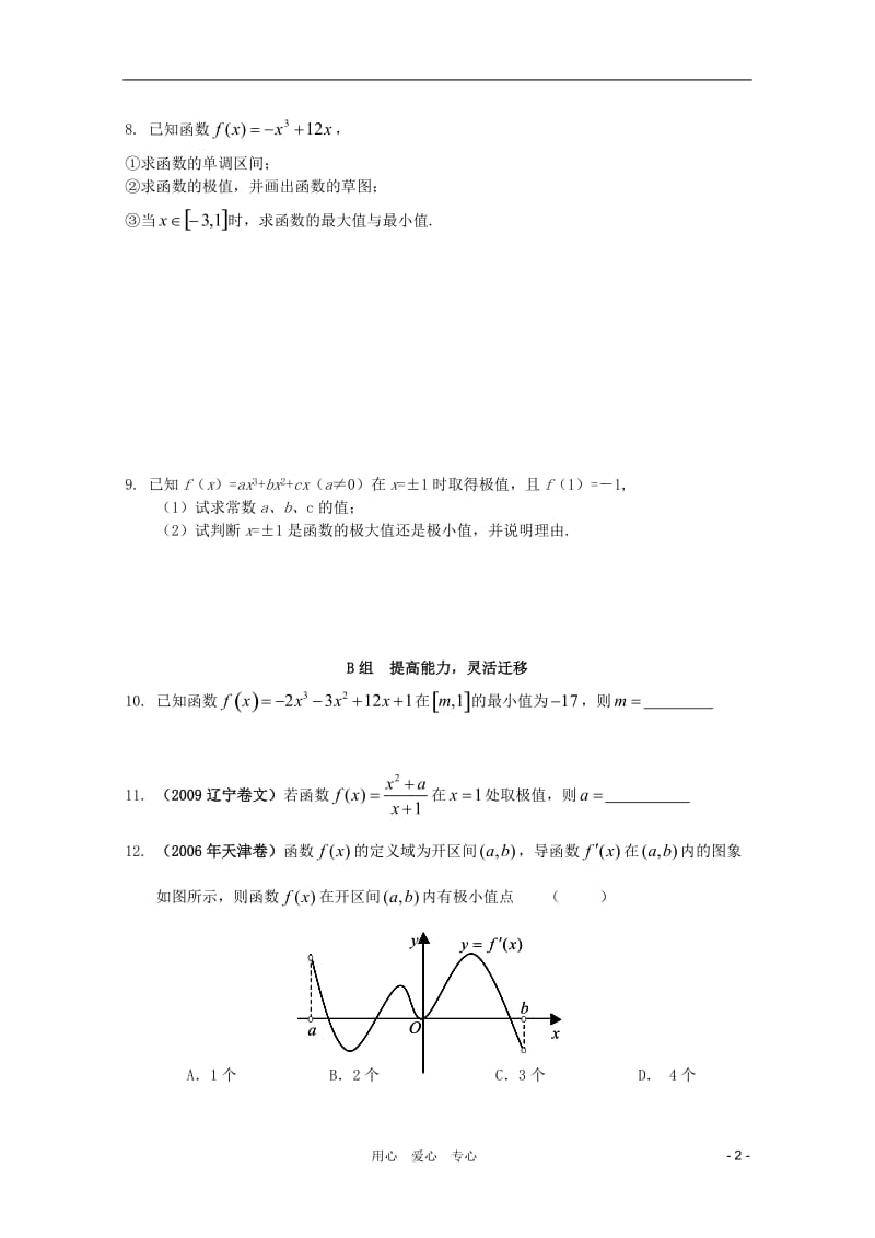 北京第十八中学高三数学第一轮复习 33 导数的应用（2）--极值与最值学案.doc_第2页