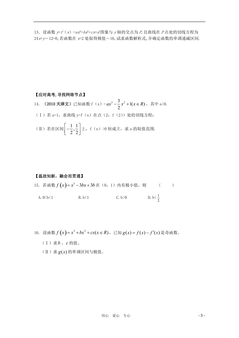 北京第十八中学高三数学第一轮复习 33 导数的应用（2）--极值与最值学案.doc_第3页