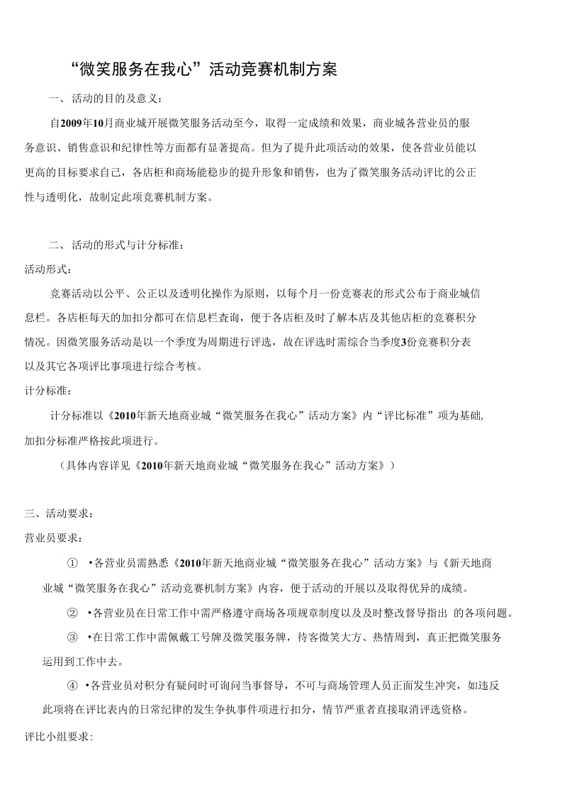 “微笑服务在我心”活动竞赛机制方案.doc_第1页