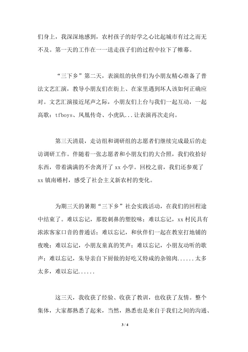 暑期三下乡活动心得体会：灿烂夏季让爱传递.doc_第3页