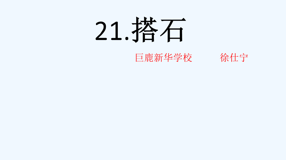 语文人教版四年级上册21课《搭石》.pptx_第1页