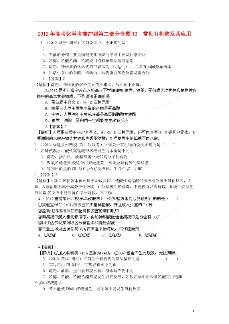 2012年高考化学考前冲刺第二部分专题13 常见有机物及其应用.doc_第1页