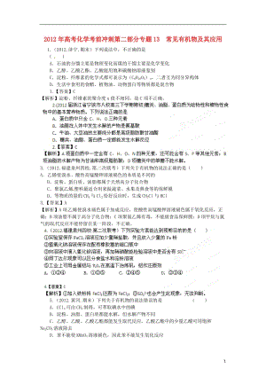 2012年高考化学考前冲刺第二部分专题13 常见有机物及其应用.doc