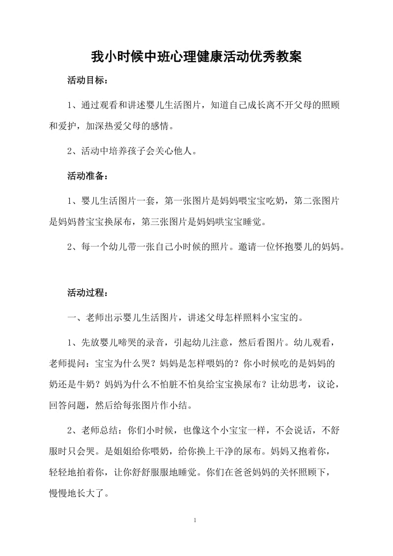 我小时候中班心理健康活动优秀教案.docx_第1页