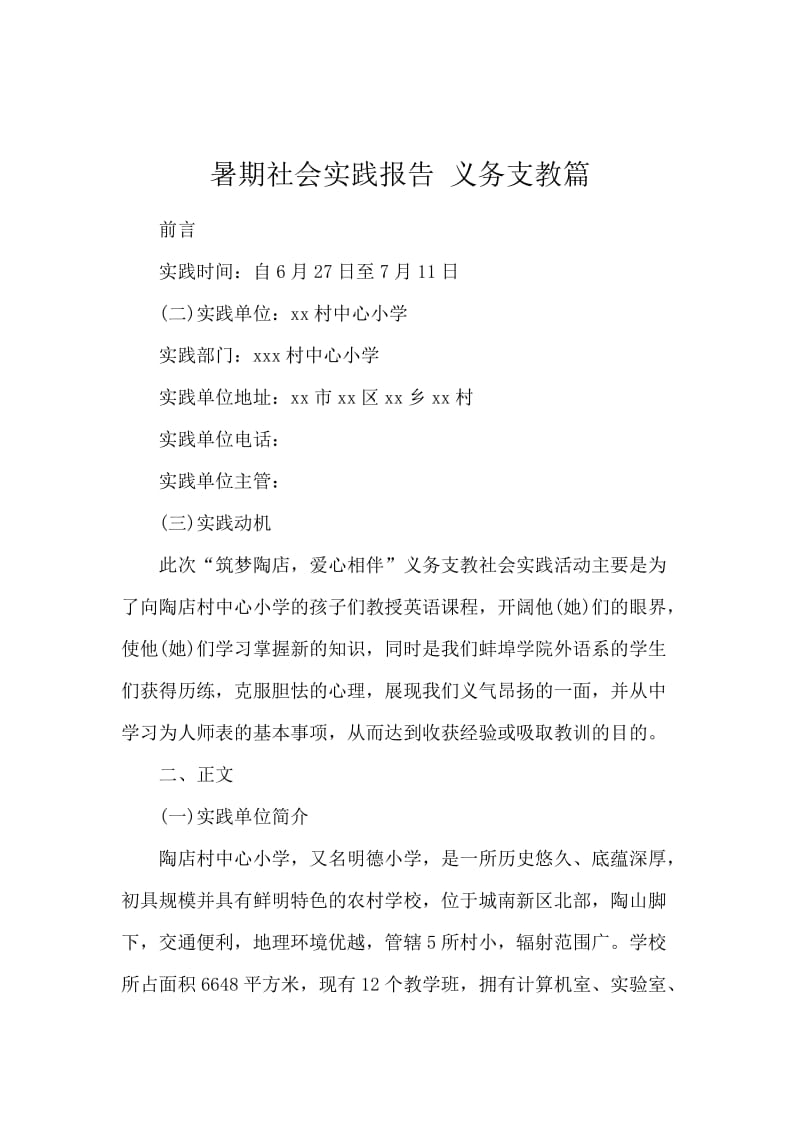 暑期社会实践报告 义务支教篇.docx_第1页