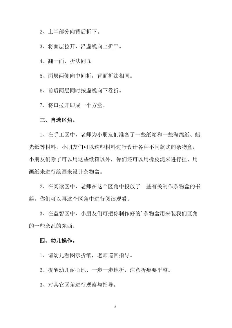 杂物盒小班区域活动教案.docx_第2页