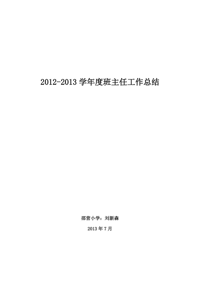 13-14班主任工作总结范文.docx_第1页