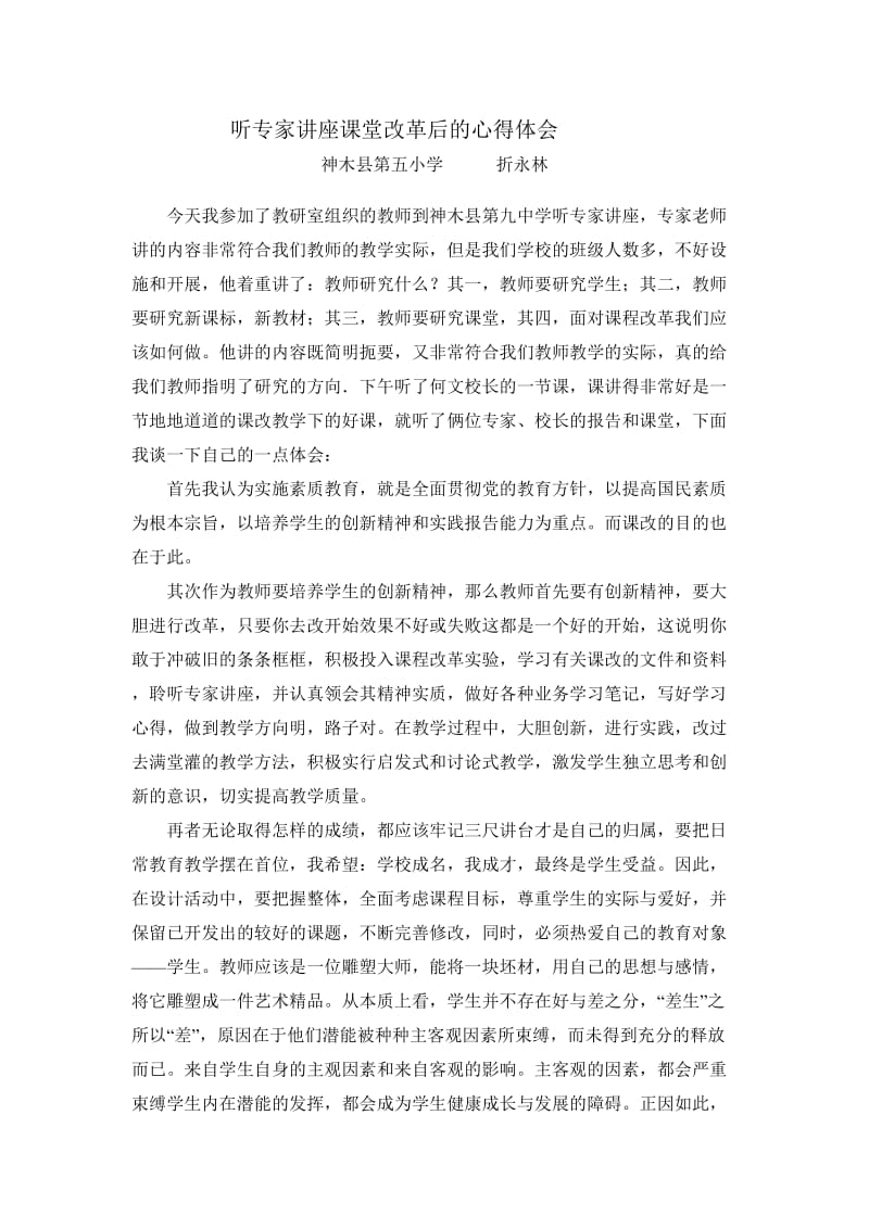 教师听专家讲座报告会后的心得体会.doc_第1页