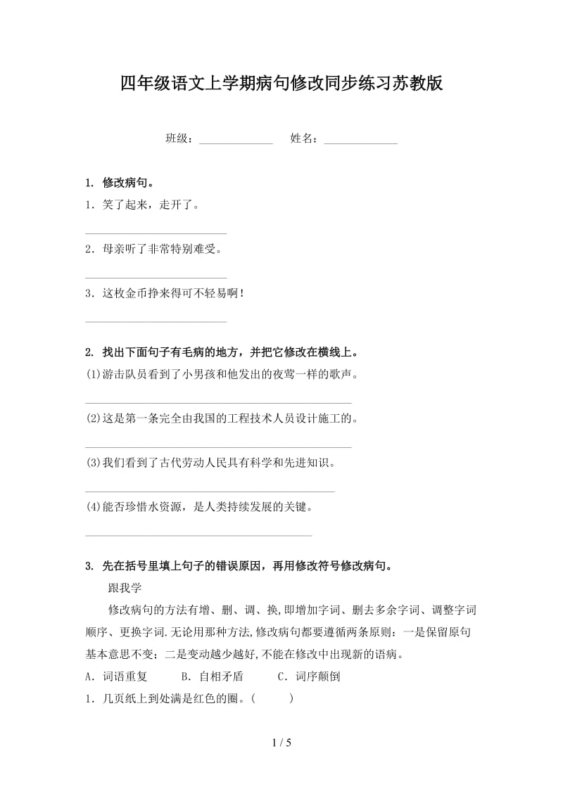 四年级语文上学期病句修改同步练习苏教版.doc_第1页