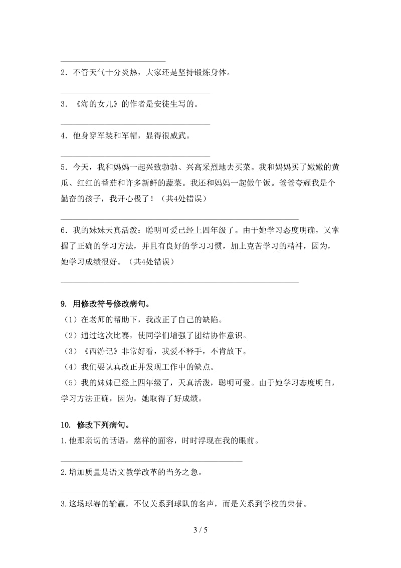 四年级语文上学期病句修改同步练习苏教版.doc_第3页