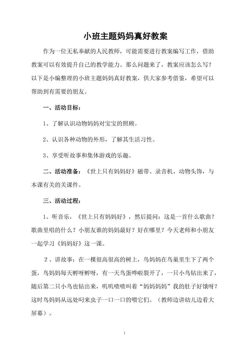 小班主题妈妈真好教案.docx_第1页