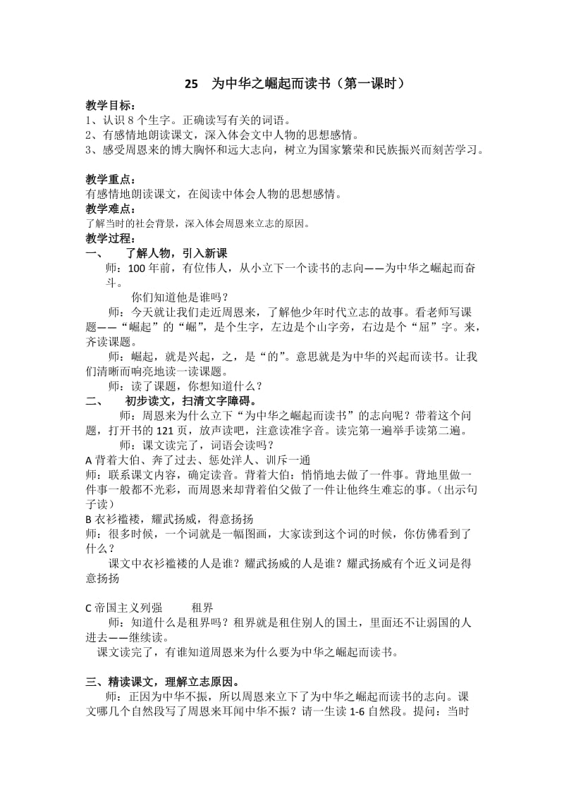 语文人教版四年级上册《为中华之崛起而读书》第一课时.docx_第1页