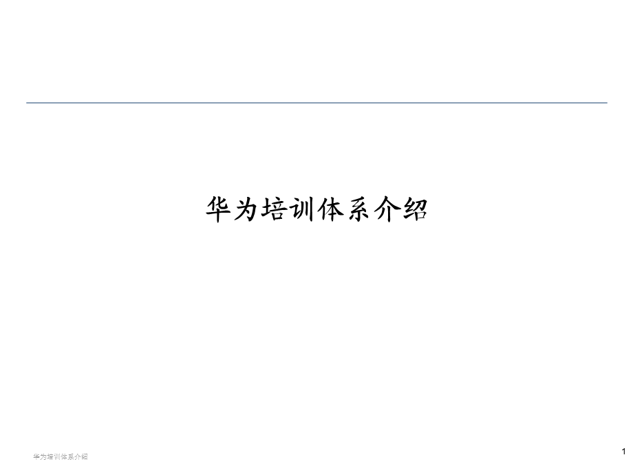 华为培训体系介绍课件.ppt_第1页