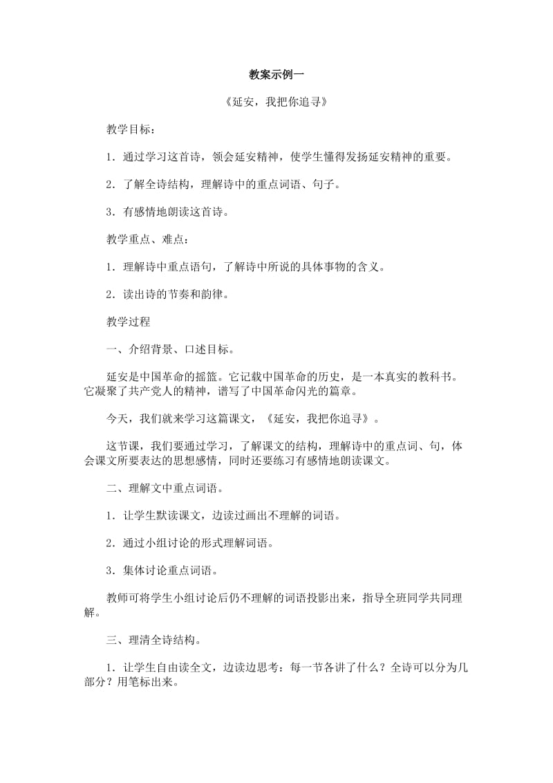 第一单元_延安,我把你追寻,《延安我把你追寻》教案示例一.doc_第1页