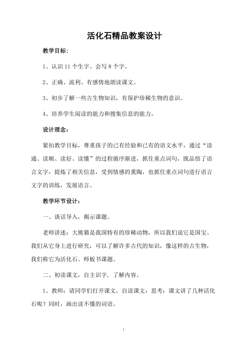 活化石精品教案设计.docx_第1页