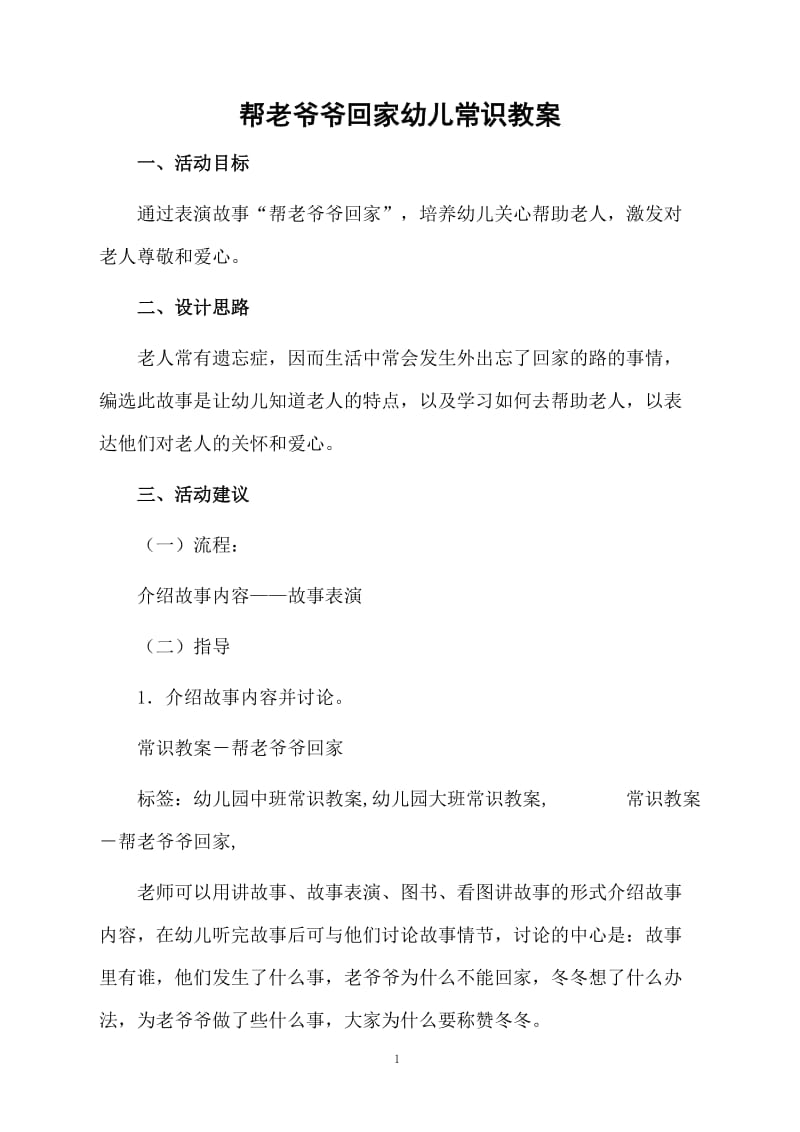 帮老爷爷回家幼儿常识教案.docx_第1页