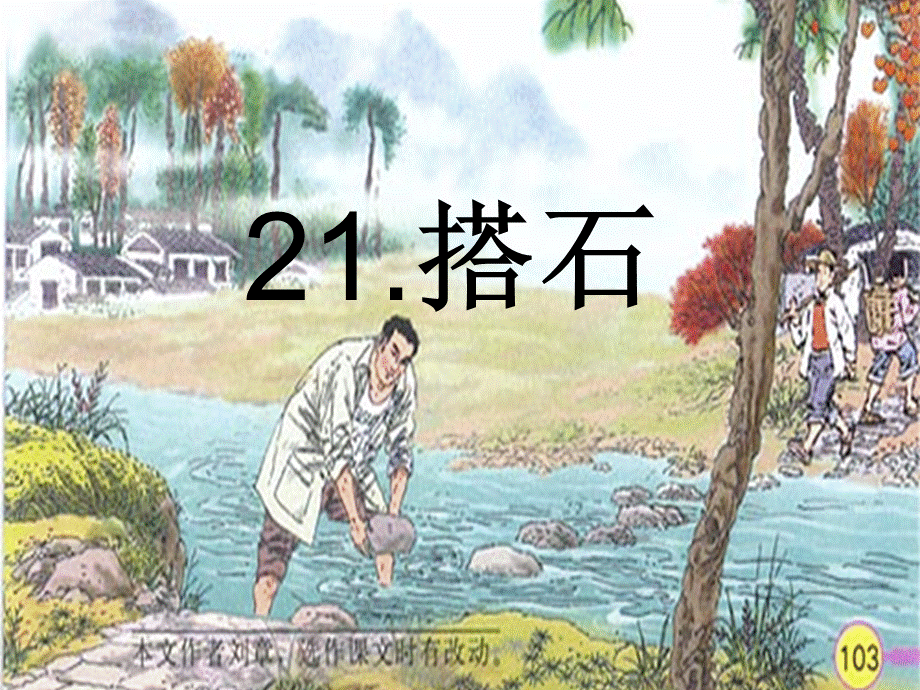 语文人教版四年级上册21.搭石.搭石.ppt_第1页