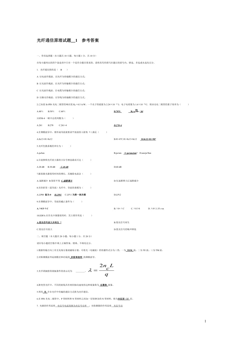 【精选】光纤通信原理试题__参考答案.doc_第1页