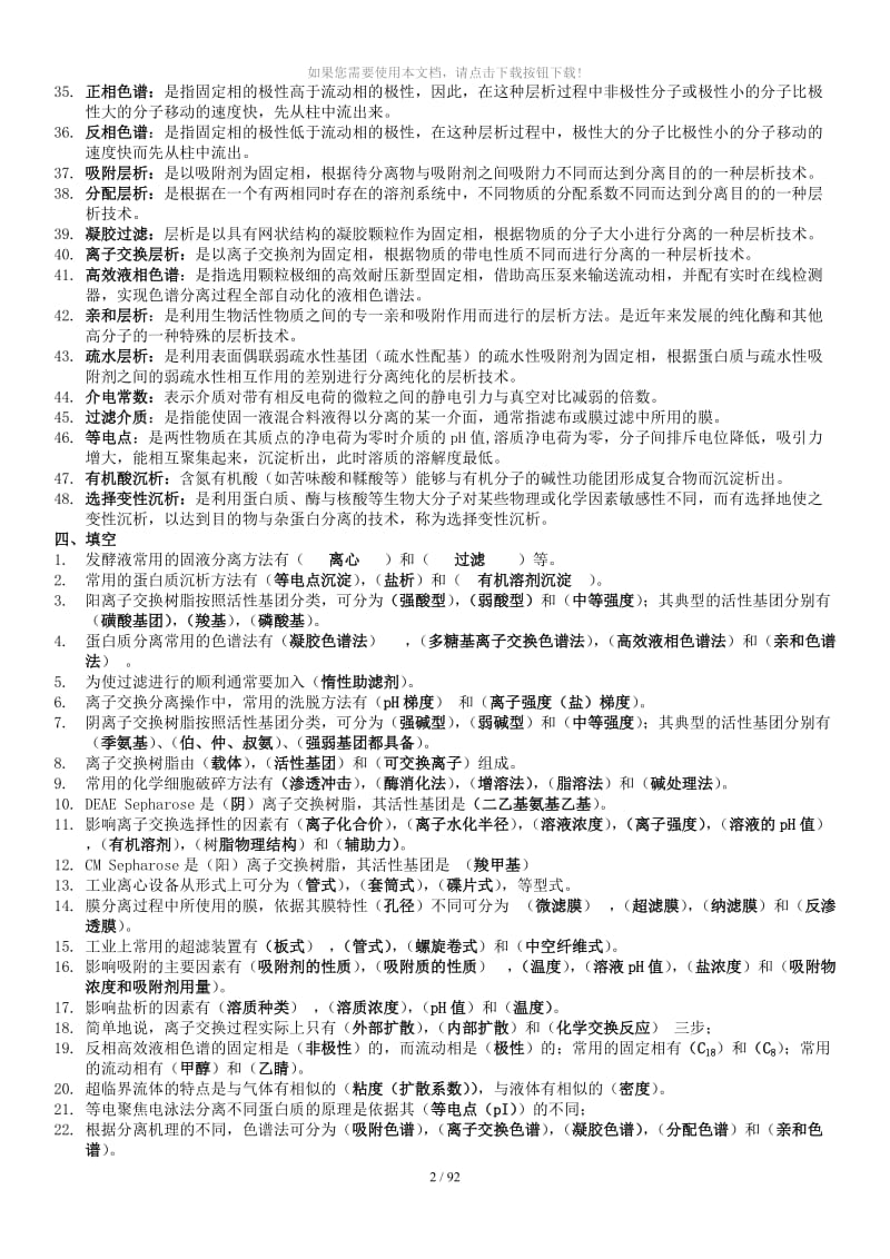 生物分离工程复习题库.doc_第2页