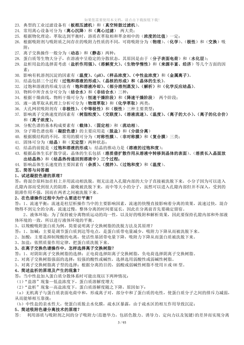 生物分离工程复习题库.doc_第3页