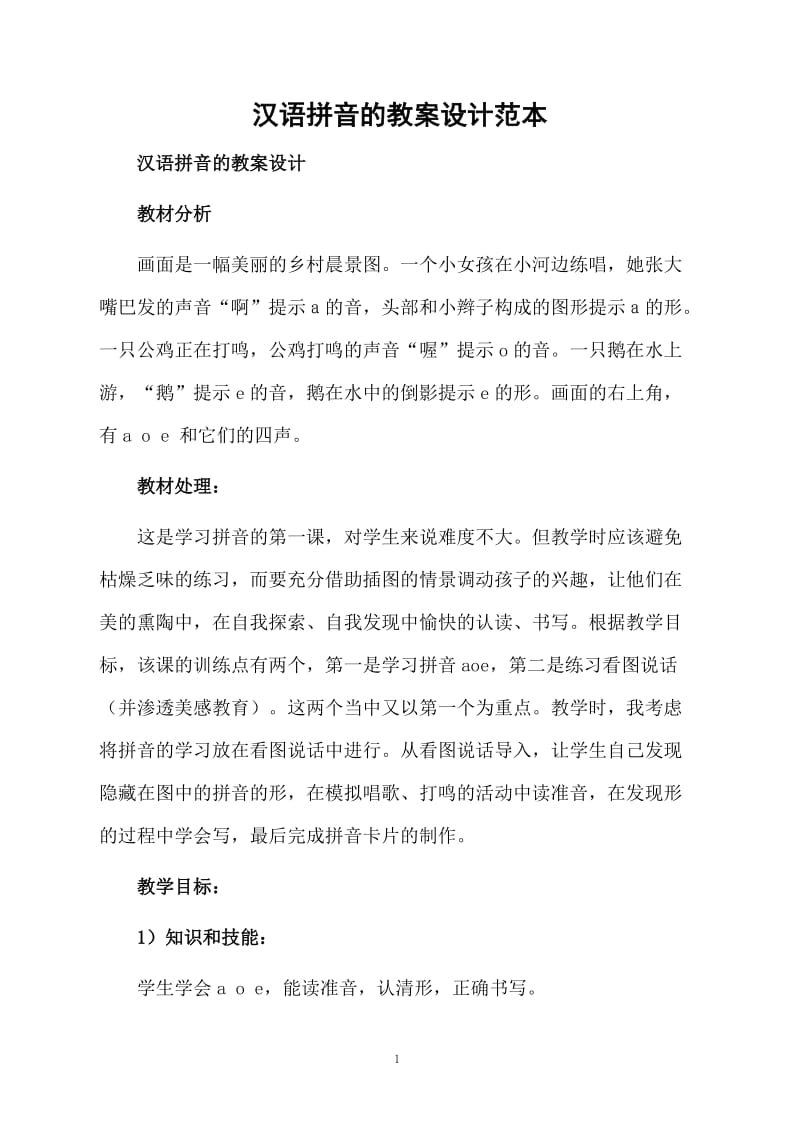 汉语拼音的教案设计范本.docx_第1页