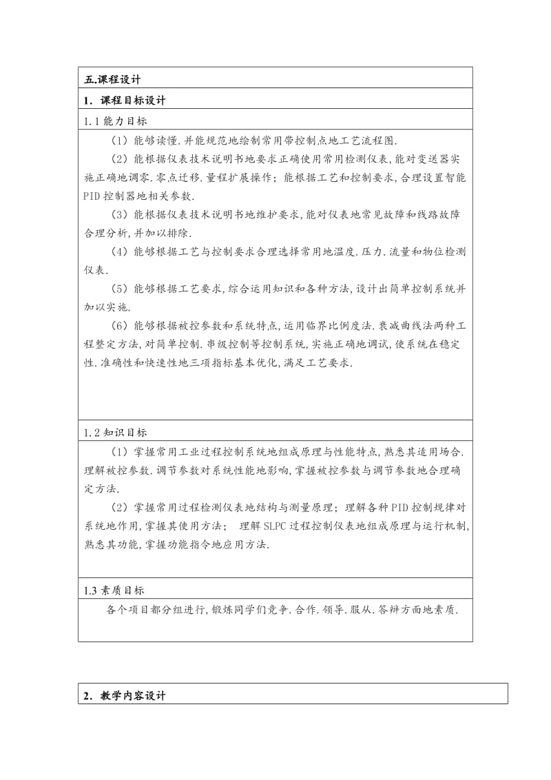 化工仪表及自动化课程整体教学设计.doc_第3页