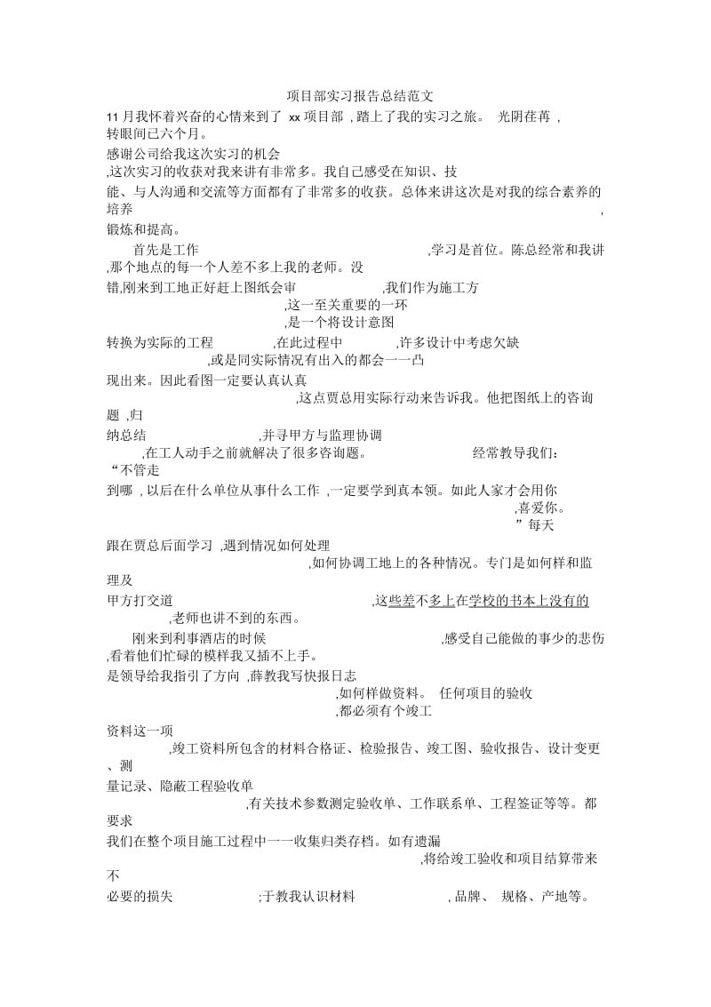 项目部实习报告总结范文.docx_第1页