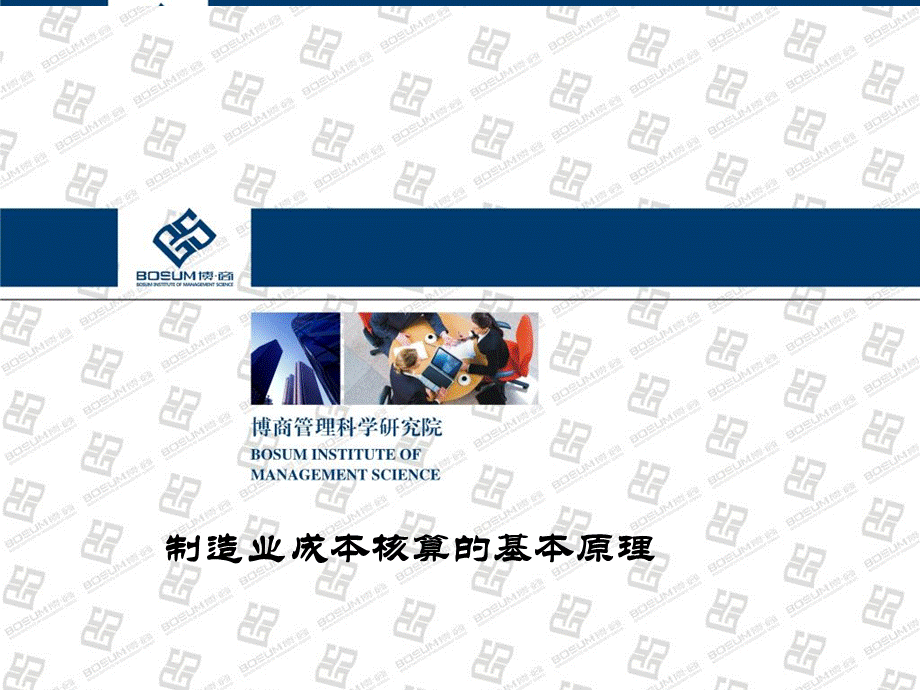 制造业成本核算的基本原理企业培训课件.ppt_第1页