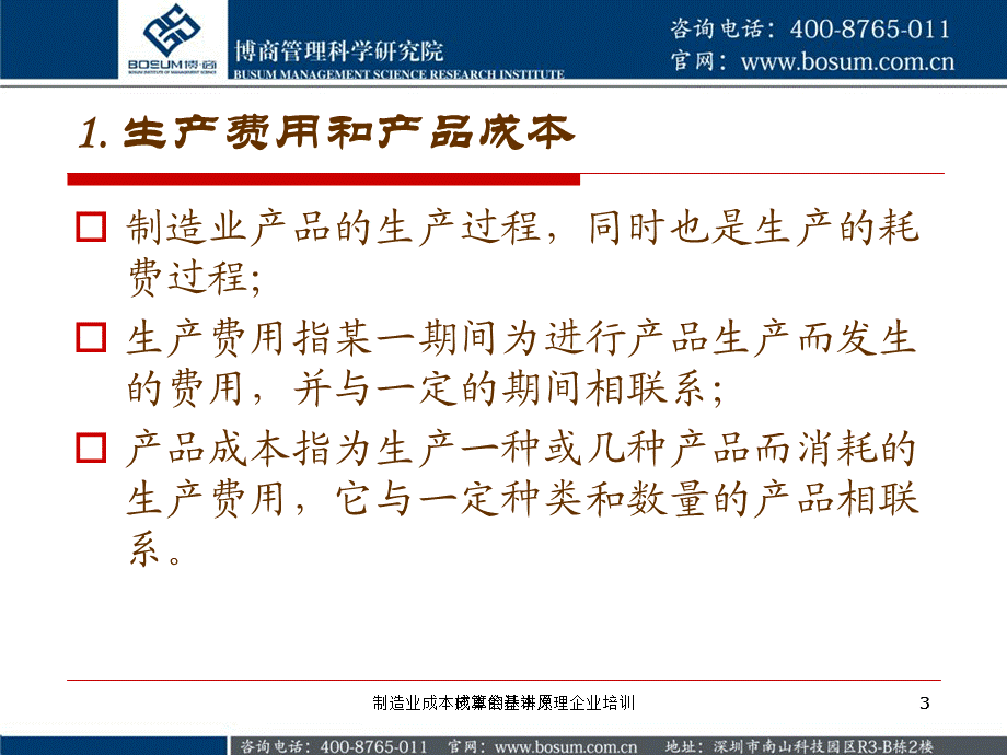 制造业成本核算的基本原理企业培训课件.ppt_第3页