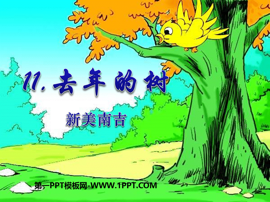 语文人教版四年级上册去年的树 (16).pptx_第1页