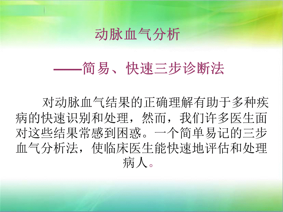 动脉血气分析三步法PPT课件.ppt_第2页