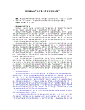 探讨钢结构在建筑中的稳定性设计与施工 2.doc