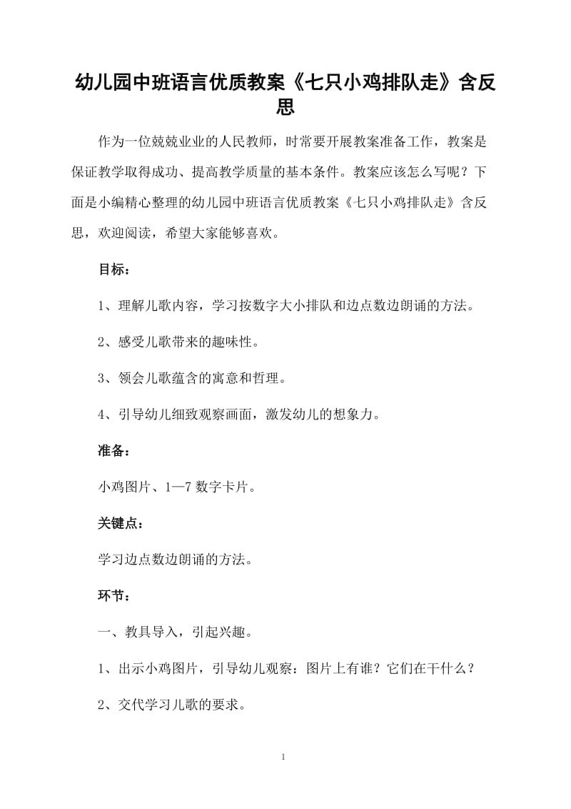 幼儿园中班语言优质教案《七只小鸡排队走》含反思.docx_第1页