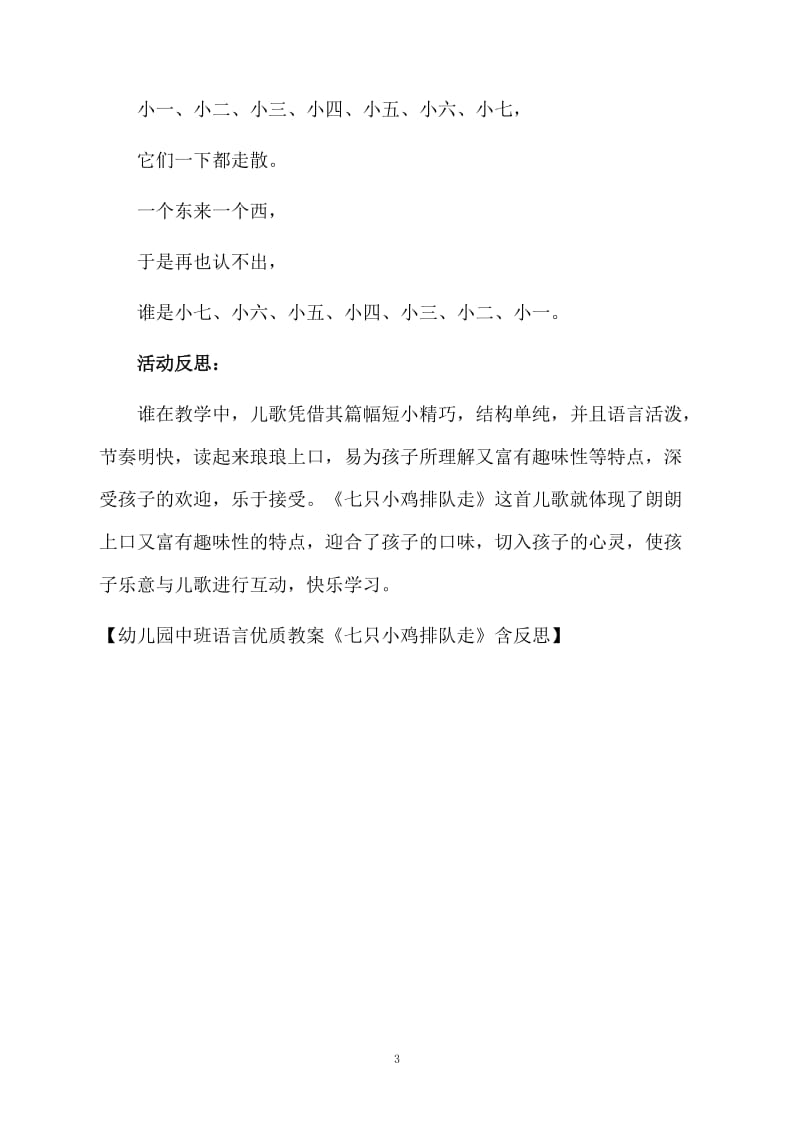 幼儿园中班语言优质教案《七只小鸡排队走》含反思.docx_第3页