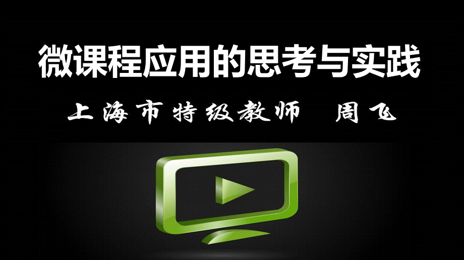 微课程应用的思考与实践why.ppt_第1页