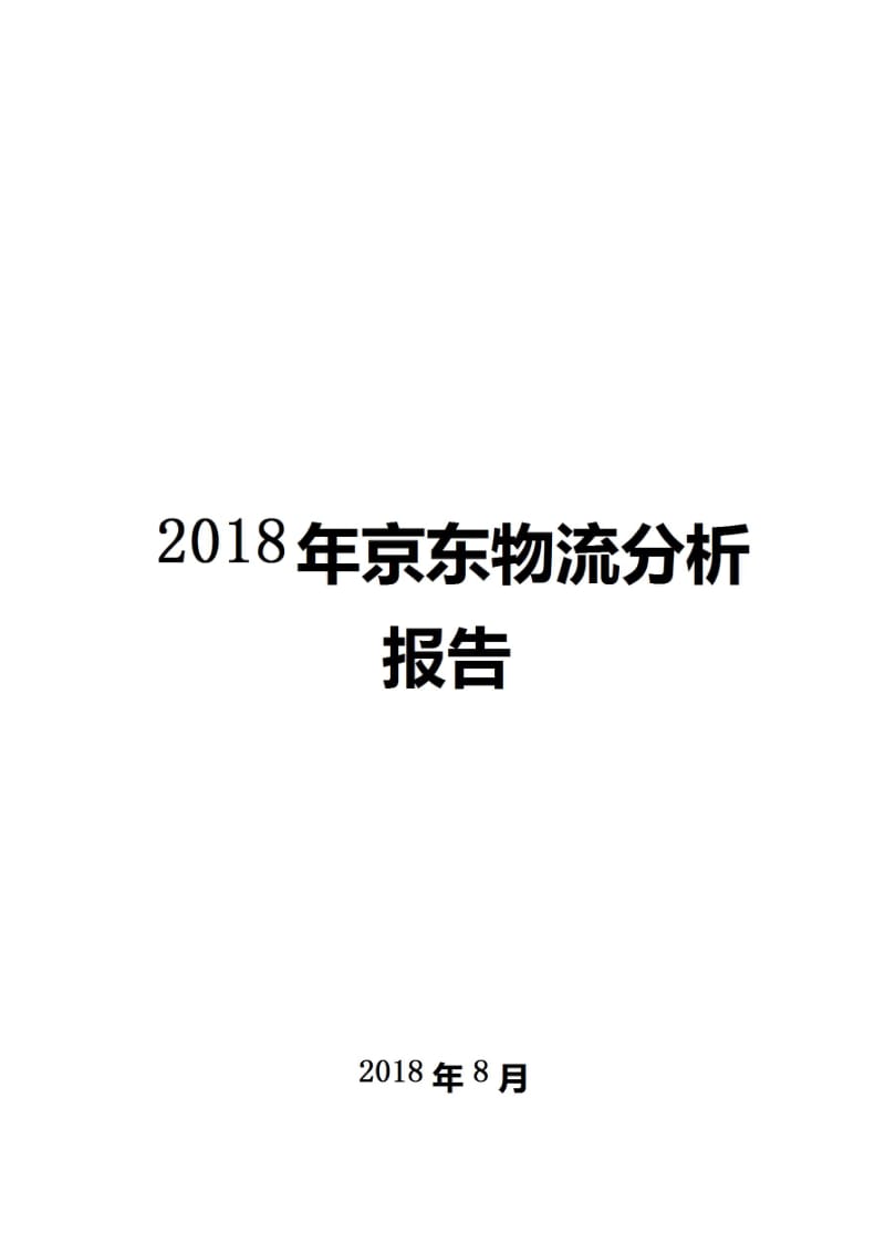 2018年京东物流分析报告.pdf_第1页