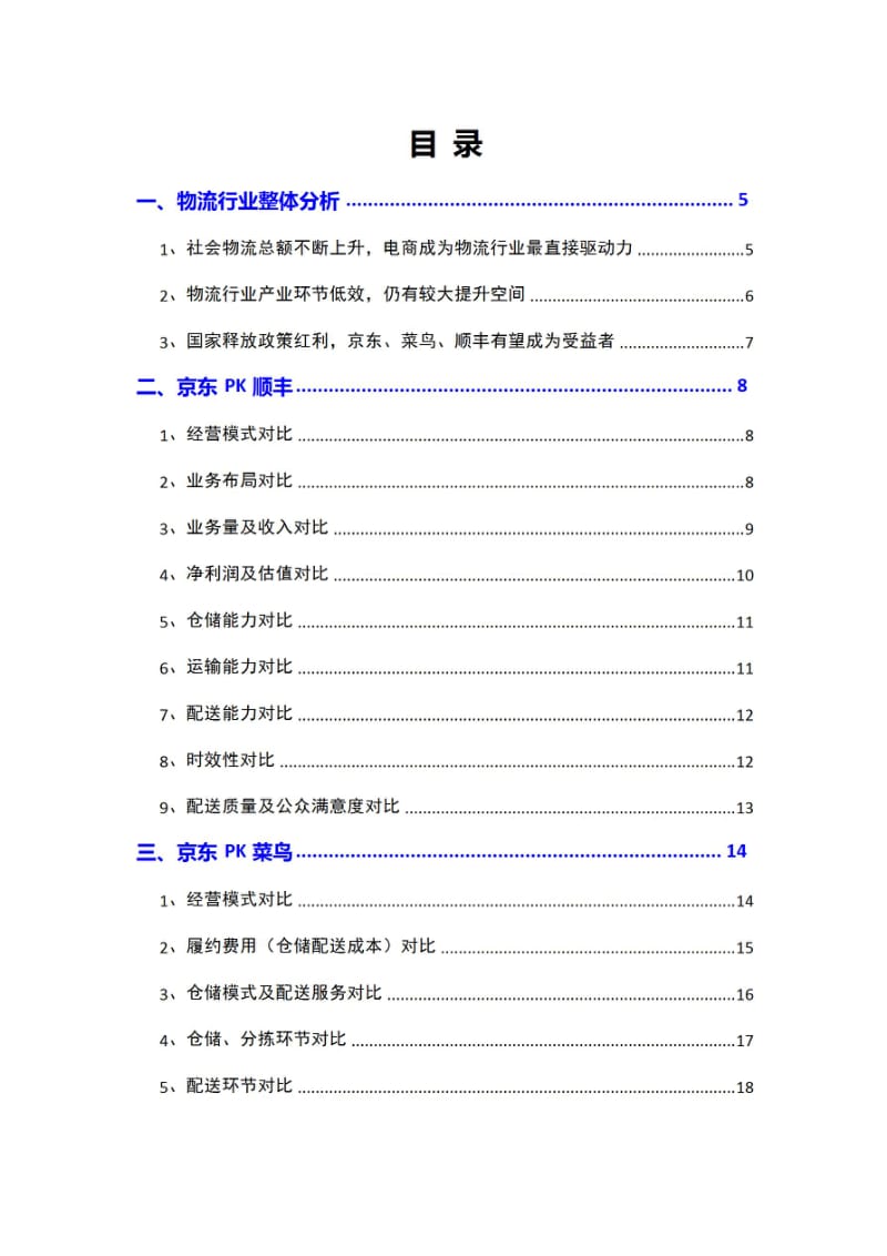 2018年京东物流分析报告.pdf_第2页