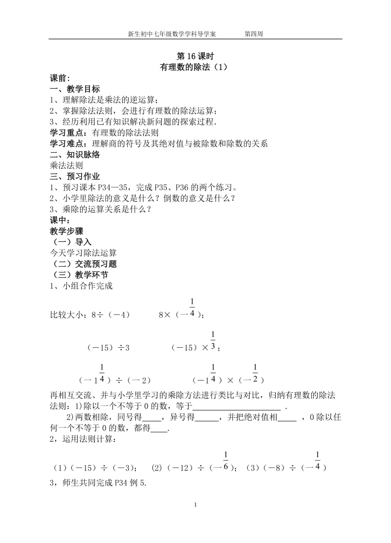 苏科版七年级上学期数学导学案第四周.doc_第1页