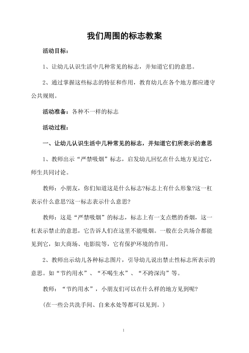 我们周围的标志教案.docx_第1页