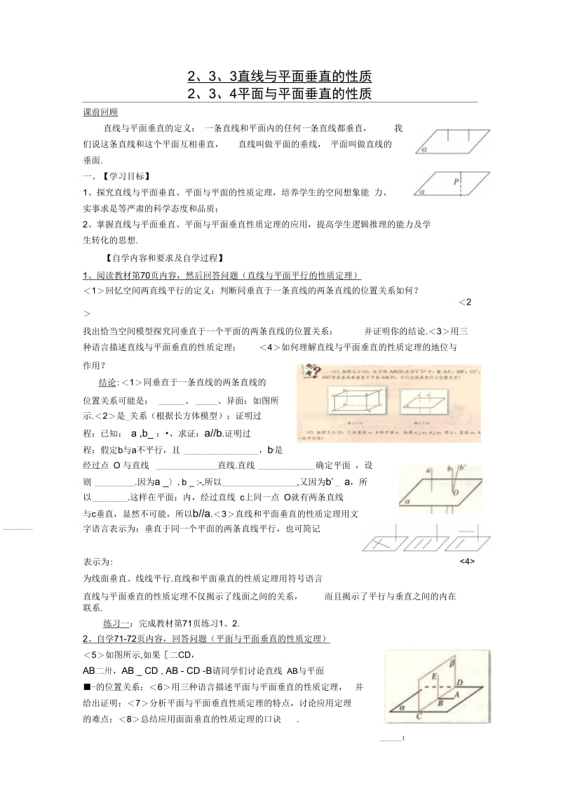 233,234直线与平面垂直的性质,平面与平面垂直的性质学案.doc_第1页