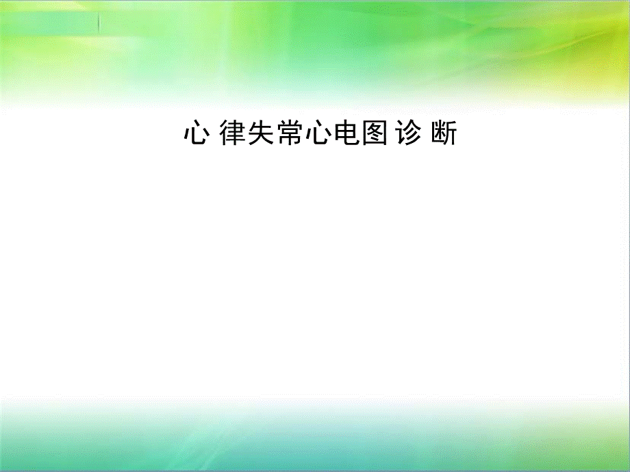 心律失常 分类PPT课件.ppt_第1页